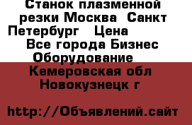 Станок плазменной резки Москва, Санкт-Петербург › Цена ­ 890 000 - Все города Бизнес » Оборудование   . Кемеровская обл.,Новокузнецк г.